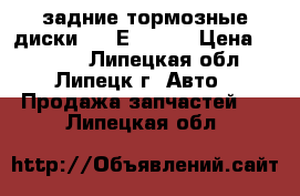 задние тормозные диски BMW Е36 E39 › Цена ­ 2 000 - Липецкая обл., Липецк г. Авто » Продажа запчастей   . Липецкая обл.
